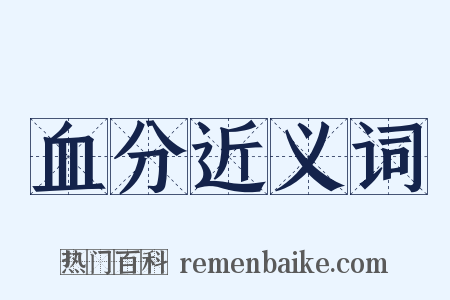 血分近义词是什么意思的图片